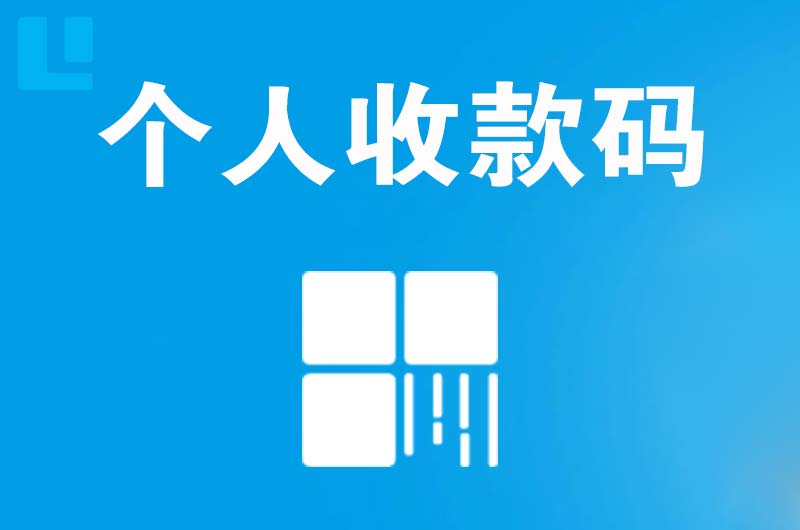 涪城拉卡拉个人收款码