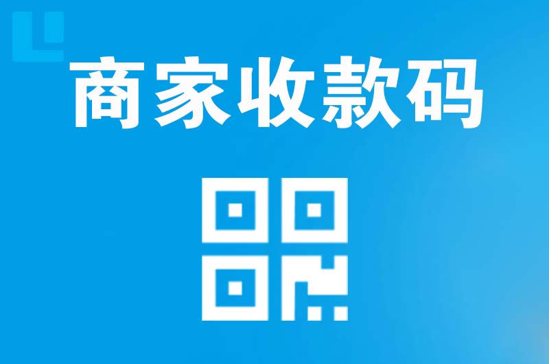 涪城拉卡拉商家收款码