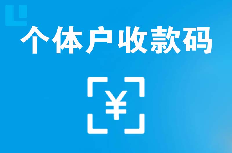 涪城拉卡拉个体户收款码