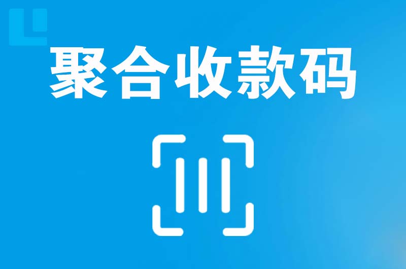 涪城拉卡拉聚合收款码